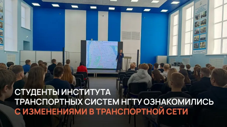 Студенты Института транспортных систем НГТУ им. Р.Е. Алексеева ознакомились с изменениями в транспортной сети