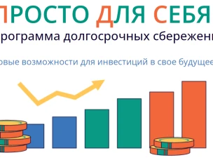 Программа долгосрочных сбережений