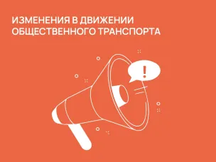 В связи с подготовкой к проведению парада Победы 9 мая с 00:00 до 14:00 29 апреля, 2, 5 и 7 мая изменится работа ряда маршрутов