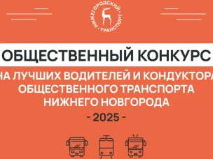 Пассажиры общественного транспорта в Нижнем Новгороде смогут выбрать лучшего водителя и кондуктора