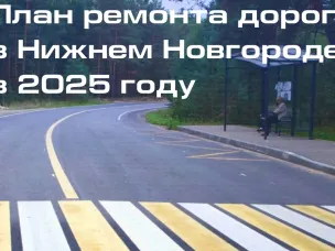 Собрали для вас самое важное по масштабному плану ремонта автомобильных дорог в Нижнем Новгороде