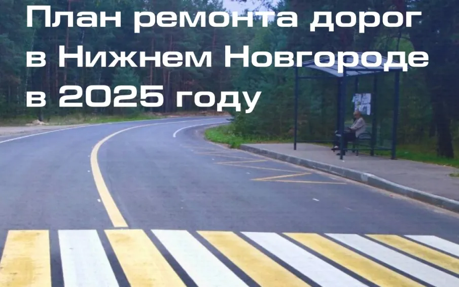 Собрали для вас самое важное по масштабному плану ремонта автомобильных дорог в Нижнем Новгороде