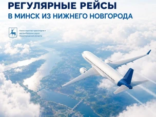 Новый прямой рейс в Минск из Нижнего Новгорода открывает Аэрофлот