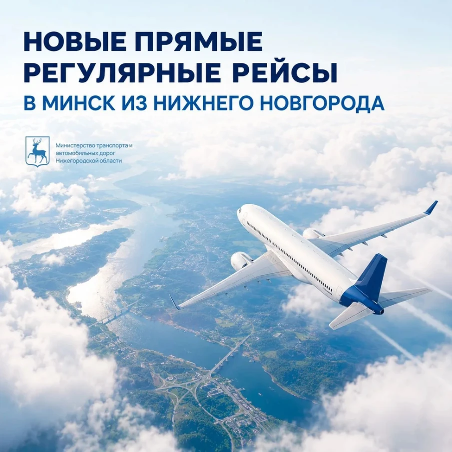 Новый прямой рейс в Минск из Нижнего Новгорода открывает Аэрофлот
