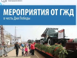 Масштабные праздничные мероприятия, приуроченные к 80-летию Победы в Великой Отечественной войне, проведут работники ГЖД во всех регионах магистрали