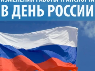 Изменения в работе транспорта в День России