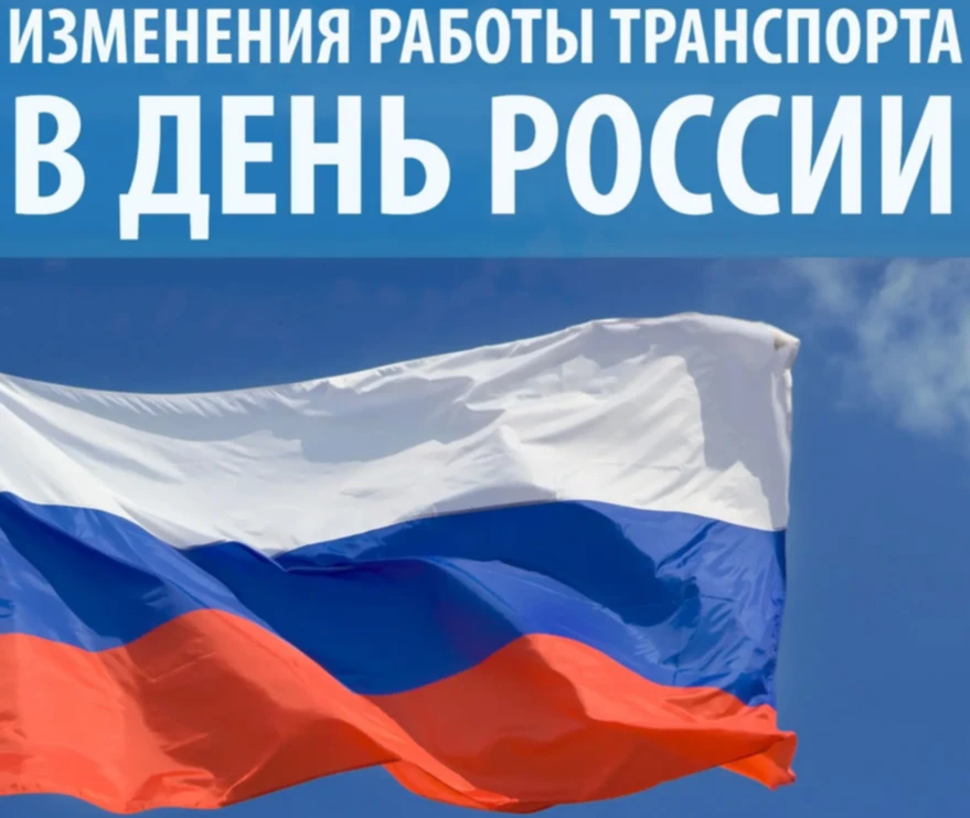Изменения в работе транспорта в День России
