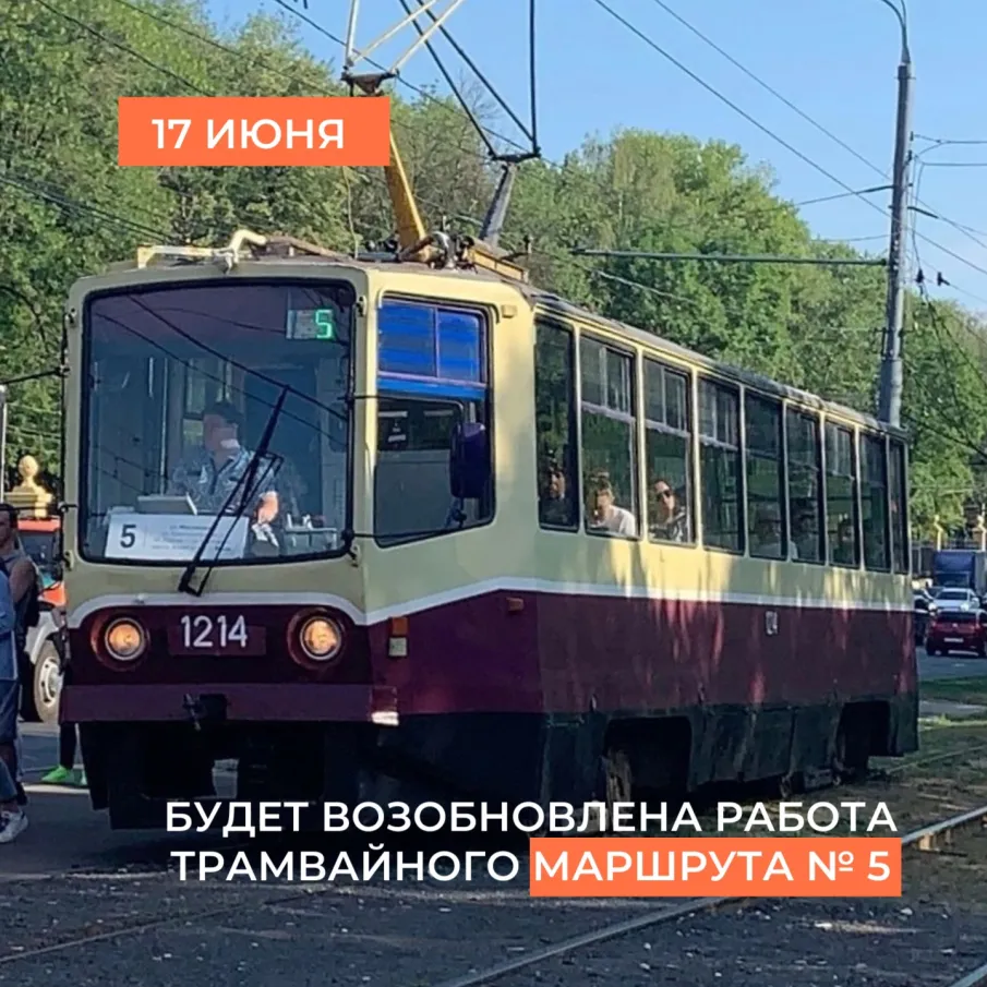 17 июня будет возобновлена работа трамвайного маршрута № 5 на участке от остановочного пункта «Мыза» до площади Лядова