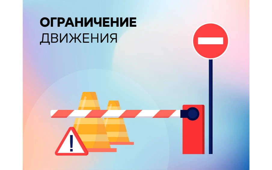 О введении временного прекращения движения