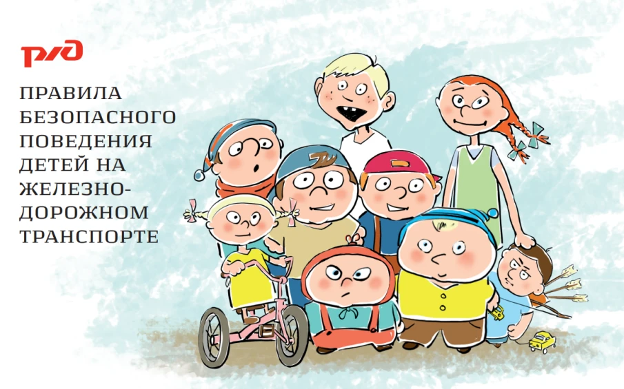 Профилактика детского и подросткового травматизма на железной дороге