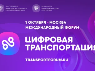 1 октября в Москве состоится Международный форум «ЦИФРОВАЯ ТРАНСПОРТАЦИЯ-2025», посвященный цифровизации транспортной отрасли