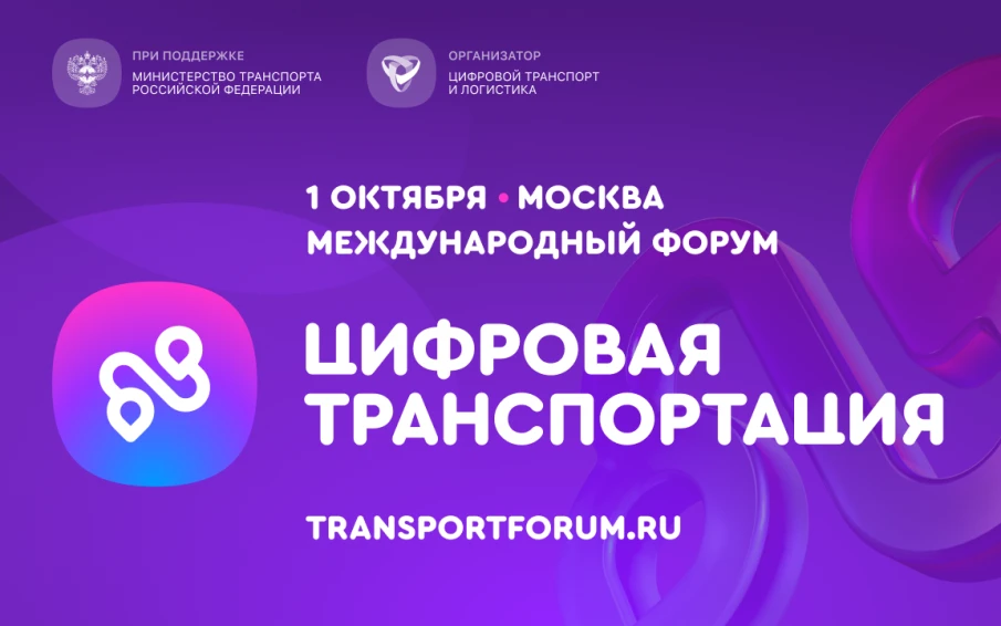 1 октября в Москве состоится Международный форум «ЦИФРОВАЯ ТРАНСПОРТАЦИЯ-2025», посвященный цифровизации транспортной отрасли