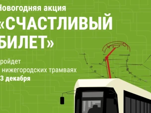 Акция «Счастливый билет» пройдет в трамваях Нижнего Новгорода 23 декабря