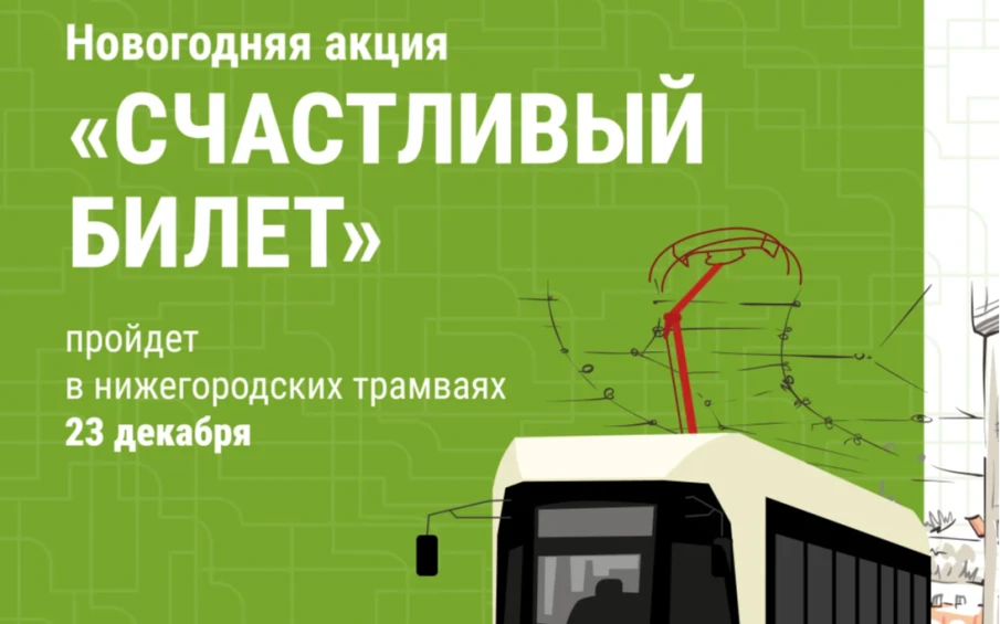 Акция «Счастливый билет» пройдет в трамваях Нижнего Новгорода 23 декабря