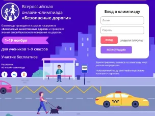 Нижегородских школьников приглашают принять участие во Всероссийской олимпиаде «Безопасные дороги». Олимпиада для учеников 1−9 классов стартовала на онлайн-платформе «Учи.ру»