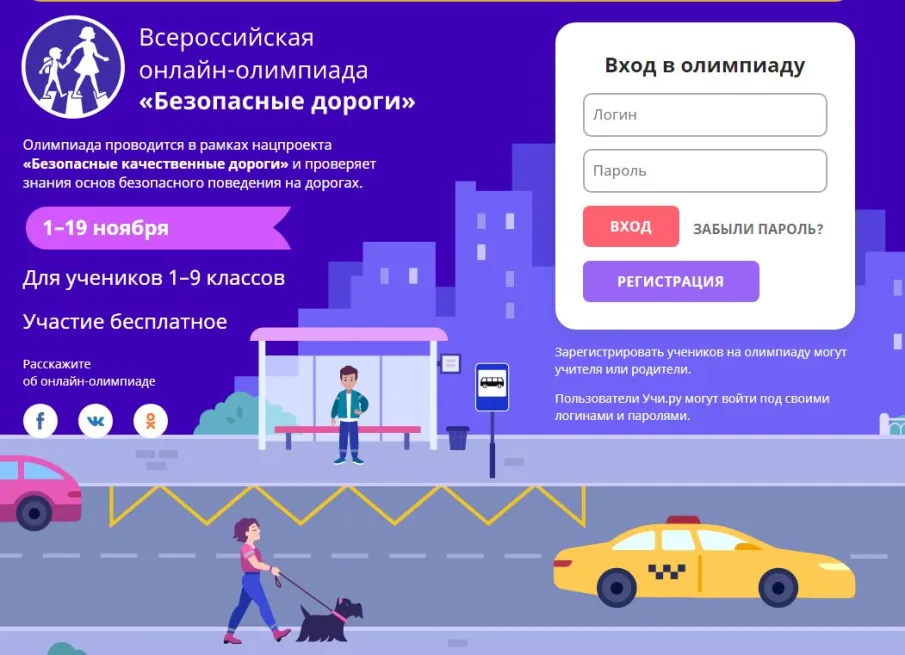Нижегородских школьников приглашают принять участие во Всероссийской олимпиаде «Безопасные дороги». Олимпиада для учеников 1−9 классов стартовала на онлайн-платформе «Учи.ру»
