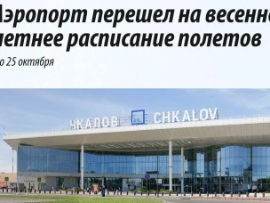 Аэропорт перешел на весенне-летнее расписание полетов
