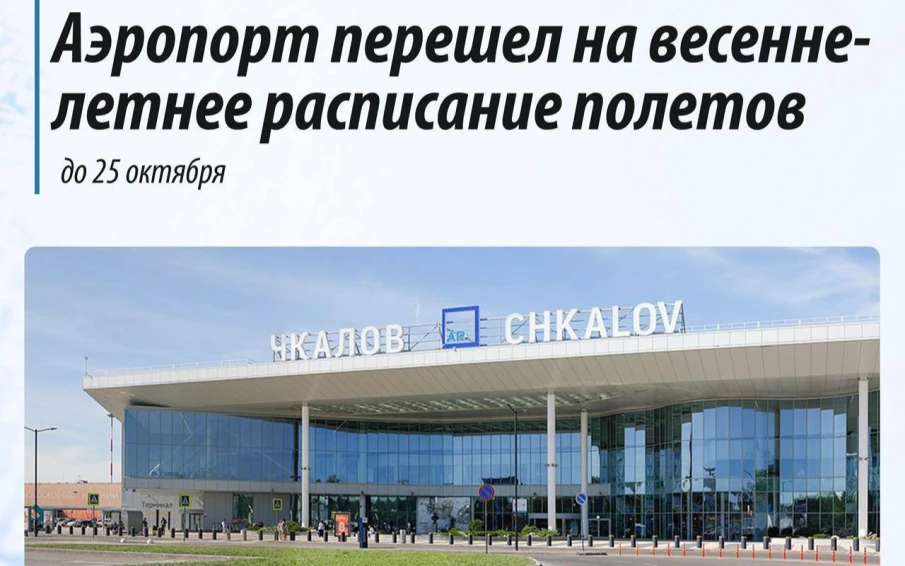 Аэропорт перешел на весенне-летнее расписание полетов