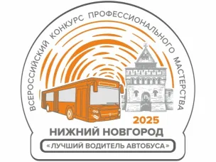 Всероссийский конкурс профессионального мастерства «Лучший водитель автобуса» пройдет в Нижнем Новгороде с 18 по 20 июня