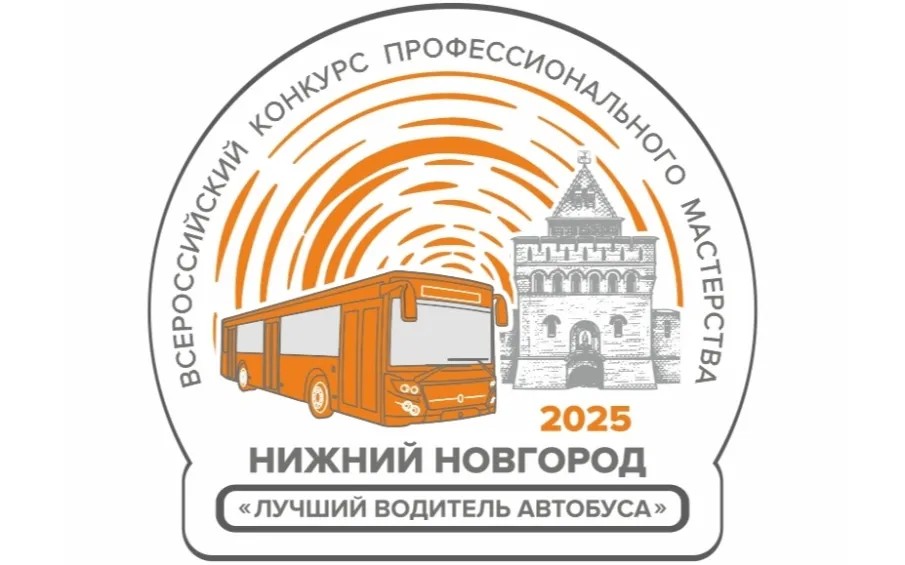 Всероссийский конкурс профессионального мастерства «Лучший водитель автобуса» пройдет в Нижнем Новгороде с 18 по 20 июня