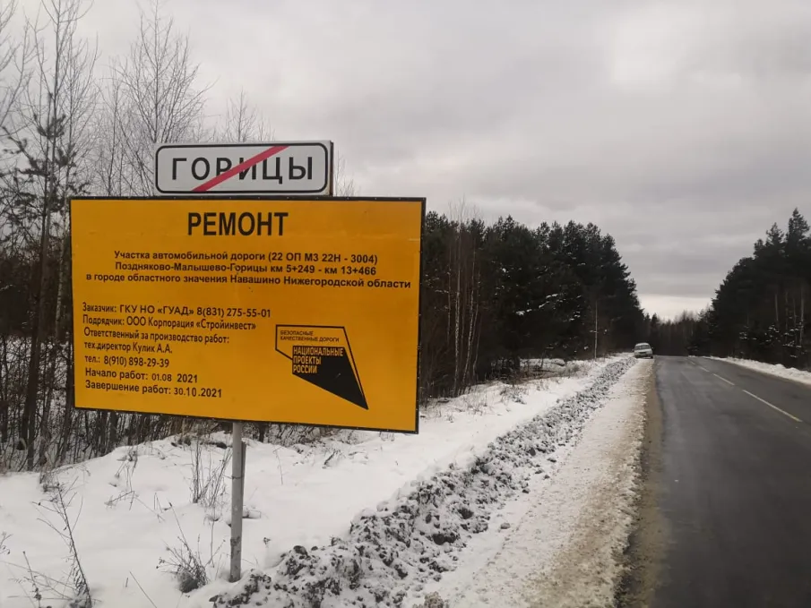 В Навашинском районе Нижегородской области отремонтировали участок пути Малышево-Горицы по нацпроекту «Безопасные качественные дороги». Стоимость работ составила 81,2 млн рублей