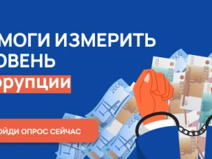 Уважаемые жители Нижегородской области! С 2 октября по 2 ноября 2025 г. проводится онлайн-опрос граждан в целях оценки уровня «Бытовой» коррупции!