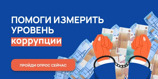 Уважаемые жители Нижегородской области! С 2 октября по 2 ноября 2025 г. проводится онлайн-опрос граждан в целях оценки уровня «Бытовой» коррупции!