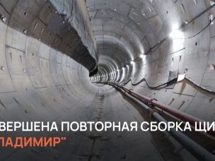 Завершена повторная сборка тоннелепроходческого щита «Владимир»