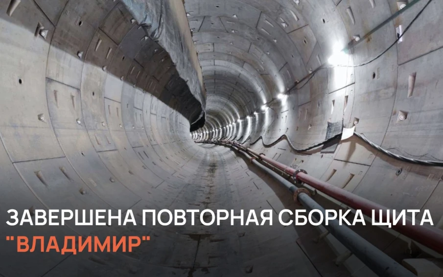 Завершена повторная сборка тоннелепроходческого щита «Владимир»