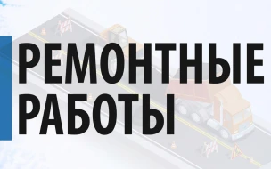 Информация о проведением ремонтных работ