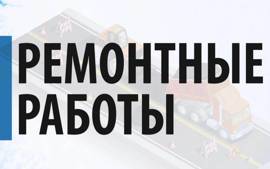 Информация о проведением ремонтных работ