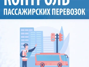 17 июня было проведено мероприятие по контролю работы общественного транспорта в Дзержинске