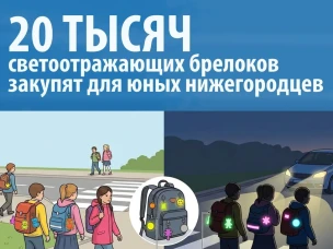 20 тысяч светоотражающих брелоков закупят для юных нижегородцев по нацпроекту «Инфраструктура для жизни»