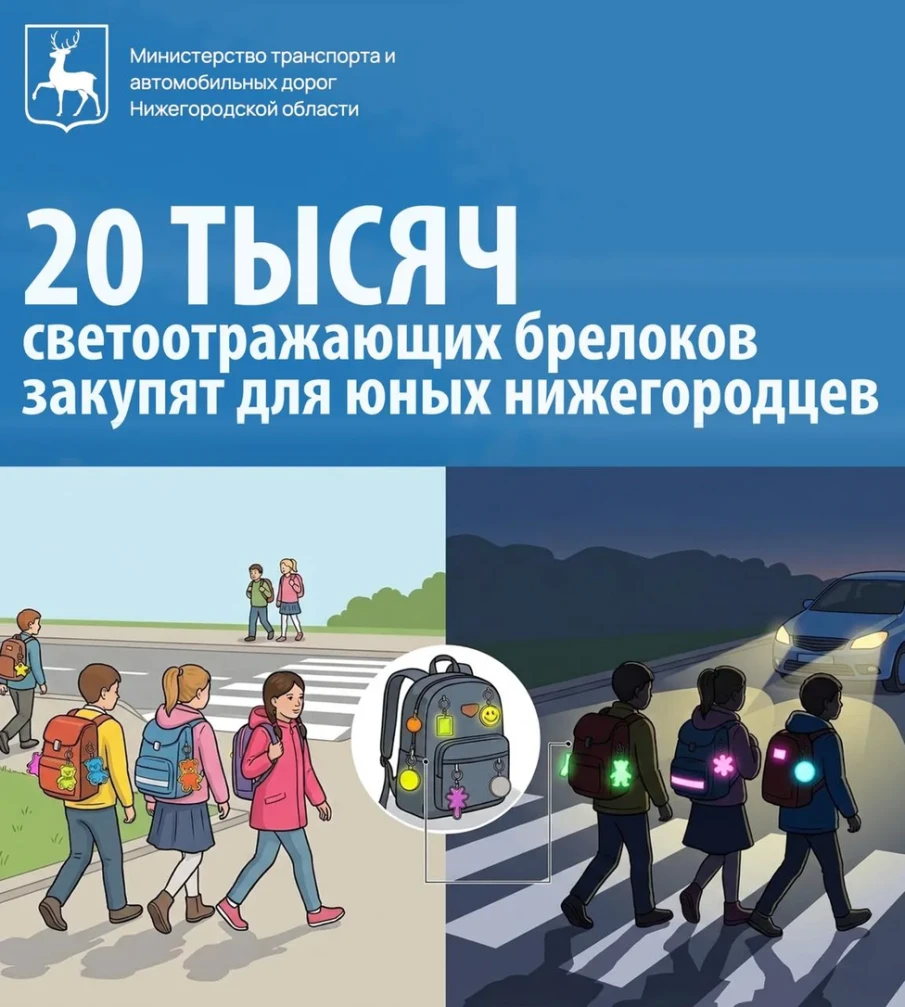 20 тысяч светоотражающих брелоков закупят для юных нижегородцев по нацпроекту «Инфраструктура для жизни»
