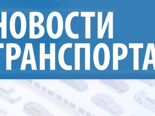 Новости транспорта