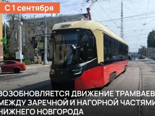 С 1 сентября в Нижнем Новгороде после завершения реконструкции трамвайных путей открывается движение трамваев по Окскому съезду