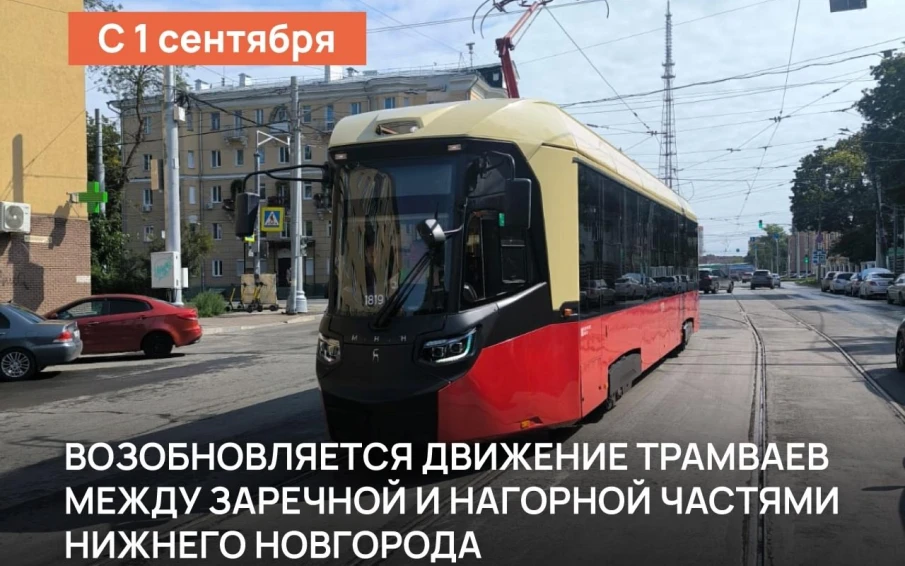 С 1 сентября в Нижнем Новгороде после завершения реконструкции трамвайных путей открывается движение трамваев по Окскому съезду