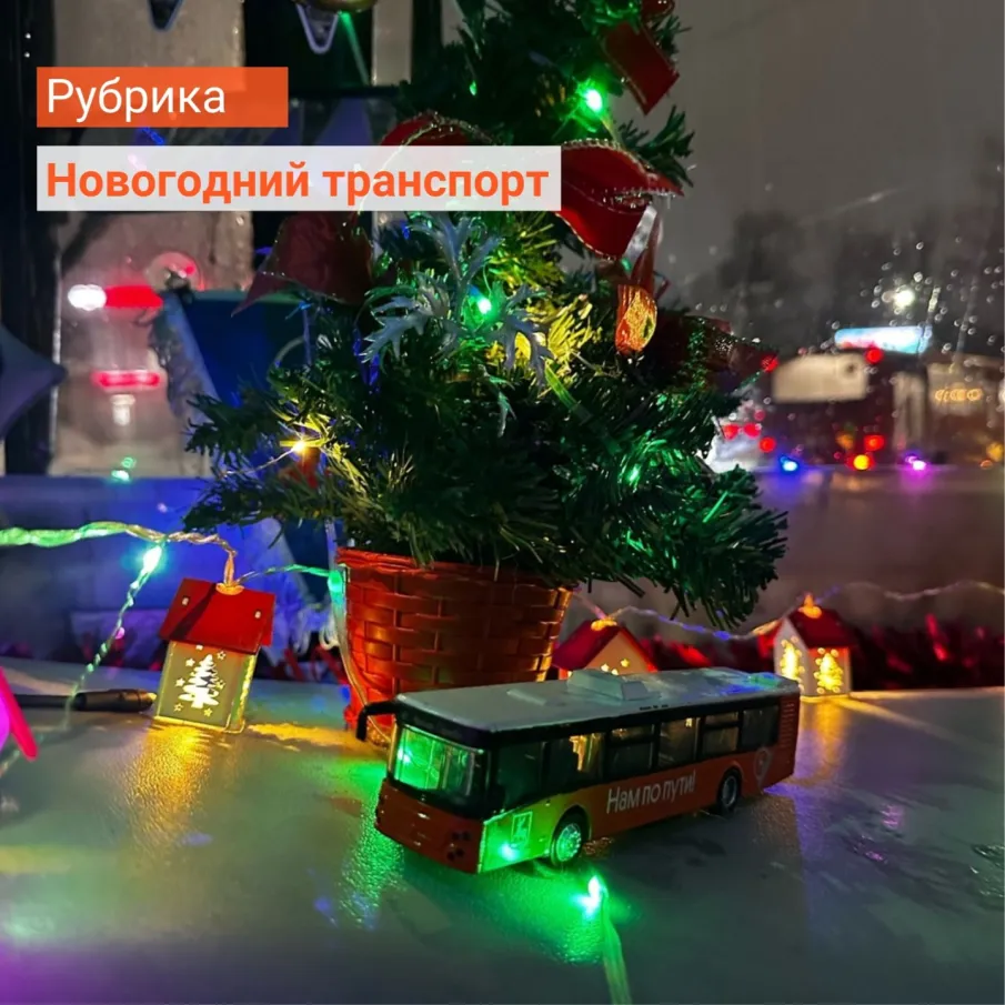 Транспорт Нижнего Новгорода преображается к Новому году