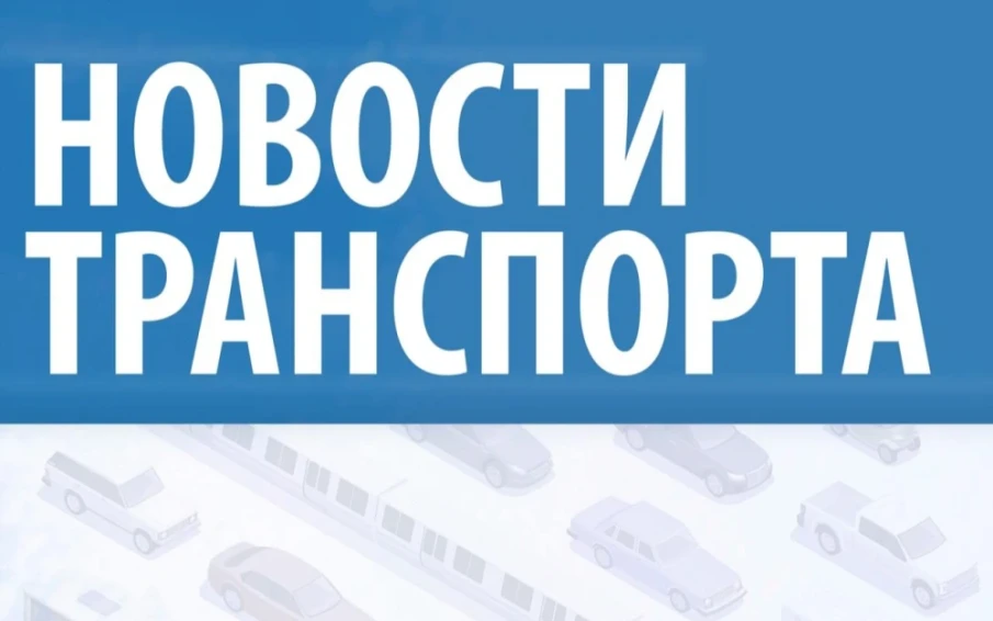 Новости транспорта