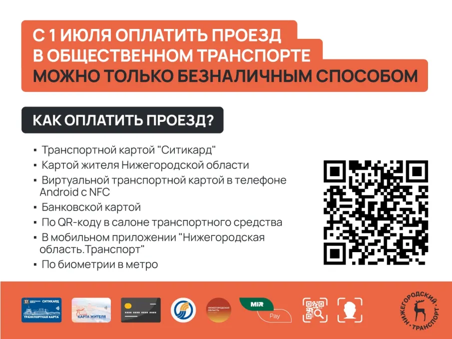Напоминаем о переходе с 1 июля на безналичную систему оплаты проезда в общественном транспорте Нижнего Новгорода