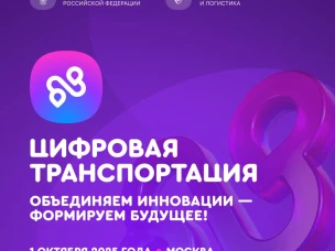 Открыта регистрация на III Международный форум цифровых технологий в сфере транспорта и логистики «Цифровая транспортация»