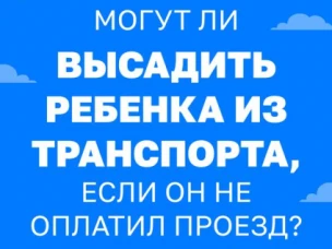 Внимание!!! Высаживать детей из транспорта запрещено!