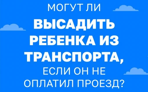 Внимание!!! Высаживать детей из транспорта запрещено!
