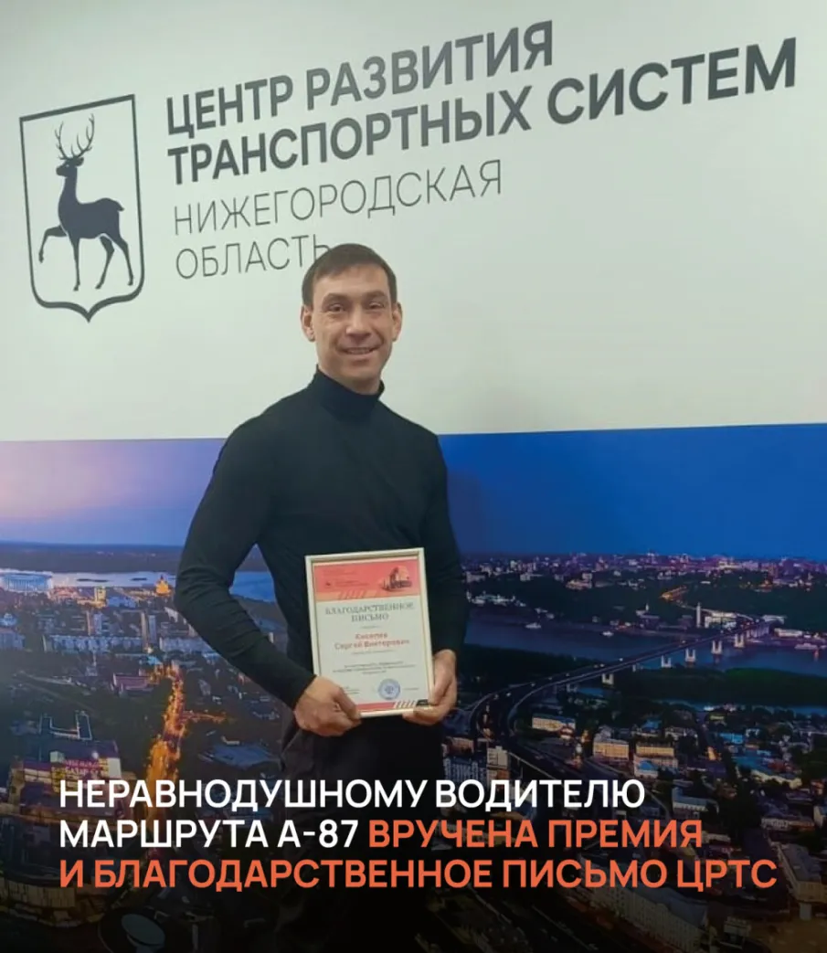 Неравнодушному водителю маршрута А-87 вручена премия и Благодарственное письмо ЦРТС