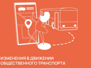 Изменения в движении общественного транспорта с 1 января 2025 года