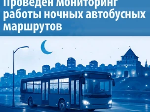 Специалистами ЦРТС был проведён мониторинг работы ночных автобусных маршрутов №№ 150, 160, 180 и 190