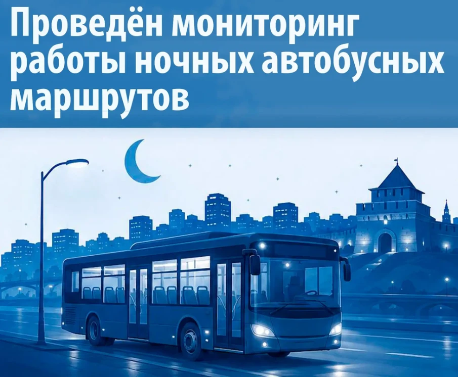 Специалистами ЦРТС был проведён мониторинг работы ночных автобусных маршрутов №№ 150, 160, 180 и 190