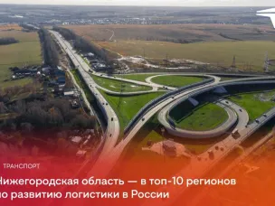 Нижегородская область — в топ-10 регионов с наиболее развитой логистикой, согласно исследованию «Ведомости. Страна»