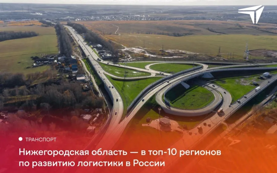 Нижегородская область — в топ-10 регионов с наиболее развитой логистикой, согласно исследованию «Ведомости. Страна»