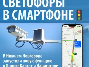 Водители смогут видеть сигналы светофоров Нижнего Новгорода в реальном времени на экране смартфона